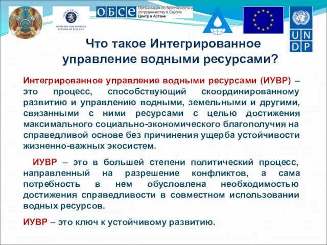 Что такое Интегрированное управление водными ресурсами? Интегрированное управление водными ресурсами (ИУВР) –