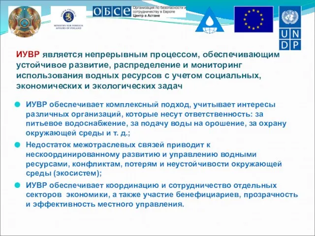 ИУВР является непрерывным процессом, обеспечивающим устойчивое развитие, распределение и мониторинг использования водных