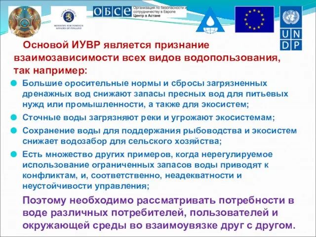 Основой ИУВР является признание взаимозависимости всех видов водопользования, так например: Большие оросительные