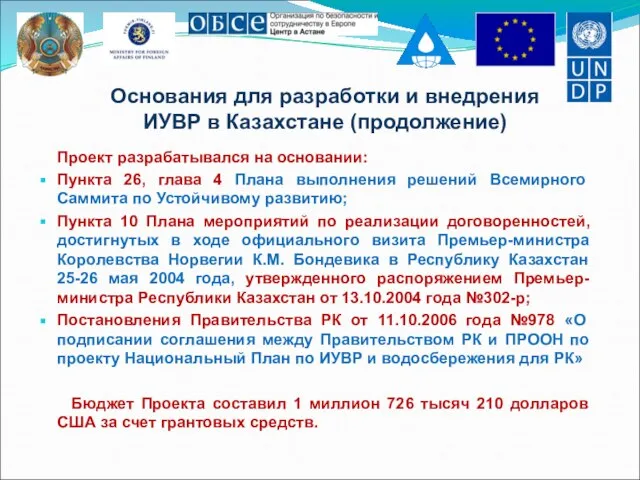 Основания для разработки и внедрения ИУВР в Казахстане (продолжение) Проект разрабатывался на