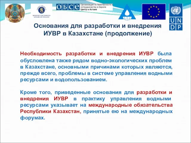 Основания для разработки и внедрения ИУВР в Казахстане (продолжение) Необходимость разработки и