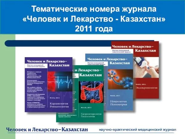 Тематические номера журнала «Человек и Лекарство - Казахстан» 2011 года