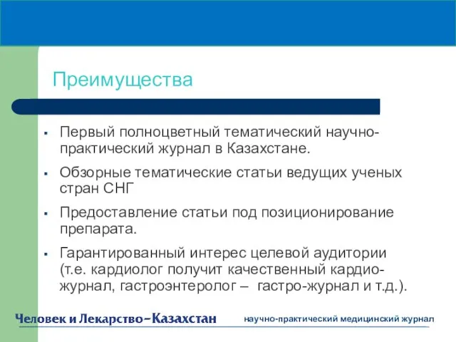 Первый полноцветный тематический научно-практический журнал в Казахстане. Обзорные тематические статьи ведущих ученых