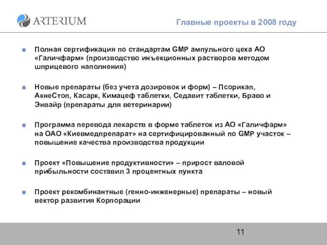 Полная сертификация по стандартам GMP ампульного цеха АО «Галичфарм» (производство инъекционных растворов