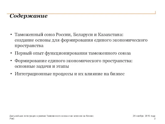 Cодержание Таможенный союз России, Беларуси и Казахстана: создание основы для формирования единого