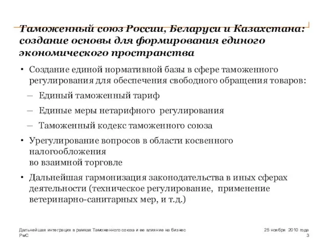 Таможенный союз России, Беларуси и Казахстана: создание основы для формирования единого экономического