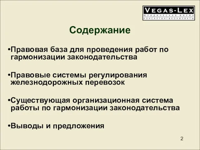 Содержание Правовая база для проведения работ по гармонизации законодательства Правовые системы регулирования