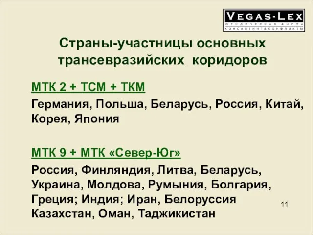 Страны-участницы основных трансевразийских коридоров МТК 2 + ТСМ + ТКМ Германия, Польша,