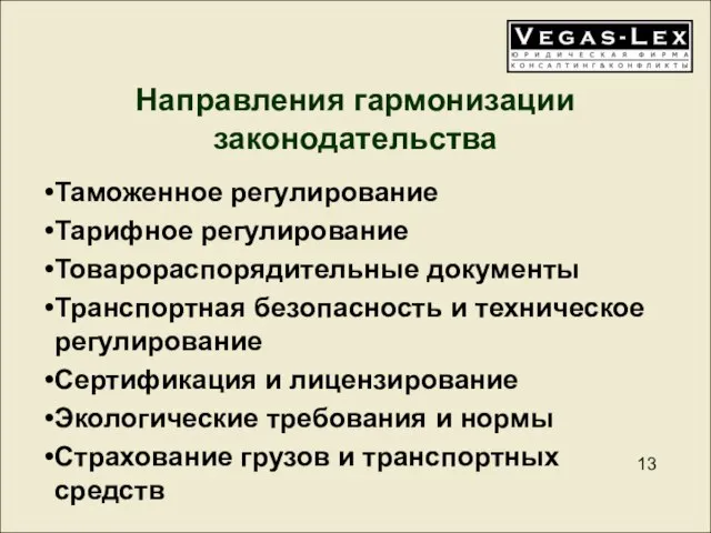 Направления гармонизации законодательства Таможенное регулирование Тарифное регулирование Товарораспорядительные документы Транспортная безопасность и