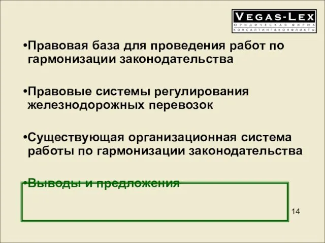 Правовая база для проведения работ по гармонизации законодательства Правовые системы регулирования железнодорожных