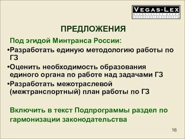 ПРЕДЛОЖЕНИЯ Под эгидой Минтранса России: Разработать единую методологию работы по ГЗ Оценить