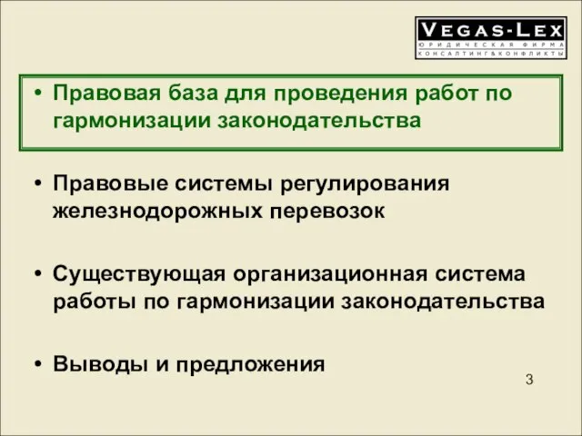 Правовая база для проведения работ по гармонизации законодательства Правовые системы регулирования железнодорожных