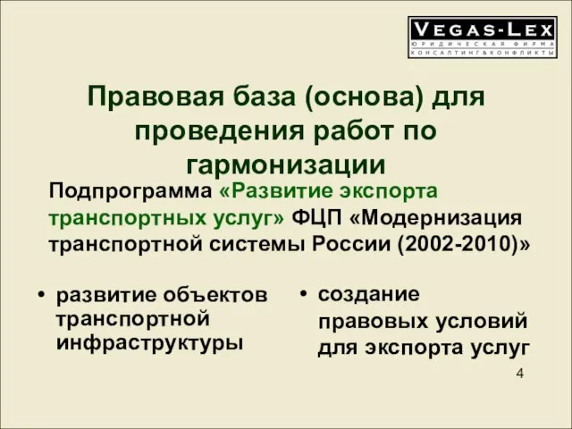 Правовая база (основа) для проведения работ по гармонизации развитие объектов транспортной инфраструктуры