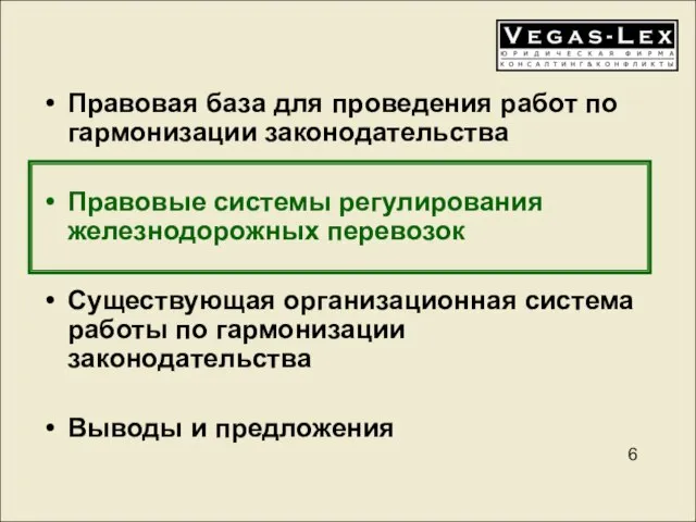 Правовая база для проведения работ по гармонизации законодательства Правовые системы регулирования железнодорожных