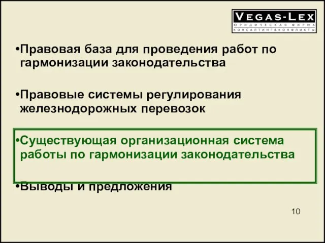 Правовая база для проведения работ по гармонизации законодательства Правовые системы регулирования железнодорожных