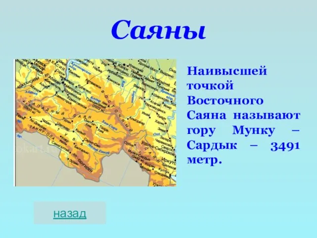 Саяны Наивысшей точкой Восточного Саяна называют гору Мунку – Сардык – 3491 метр. назад