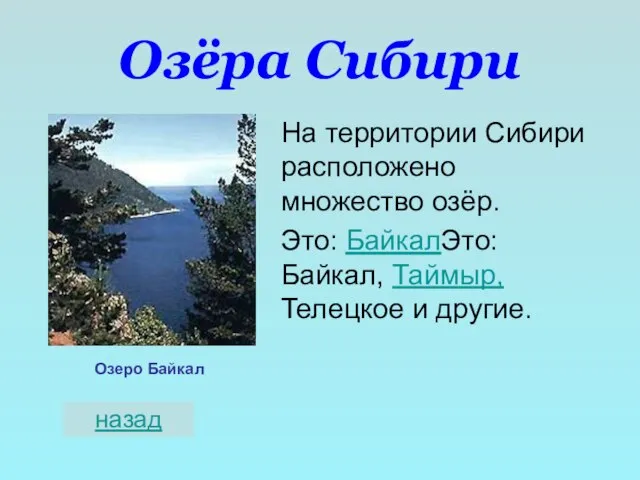 Озёра Сибири На территории Сибири расположено множество озёр. Это: БайкалЭто: Байкал, Таймыр,