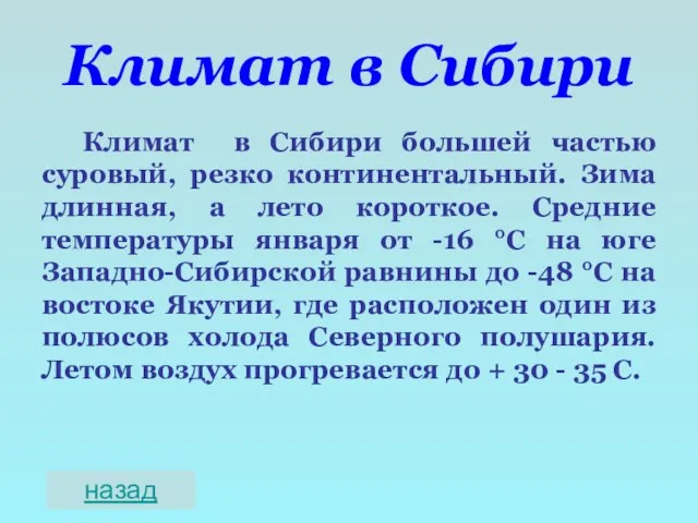 Климат в Сибири Климат в Сибири большей частью суровый, резко континентальный. Зима