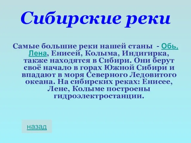 Сибирские реки Самые большие реки нашей станы - Обь, Лена, Енисей, Колыма,