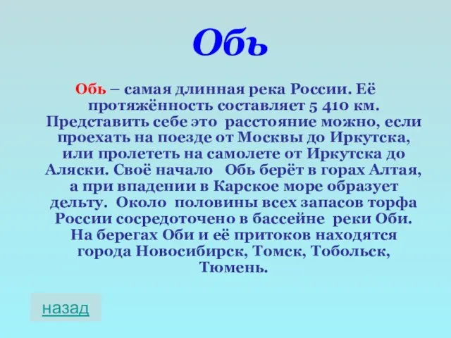 Обь Обь – самая длинная река России. Её протяжённость составляет 5 410