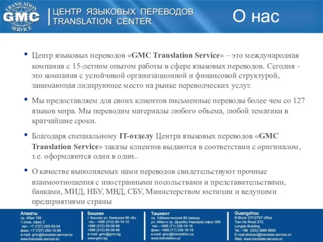 Центр языковых переводов «GMC Translation Service» – это международная компания с 15-летним