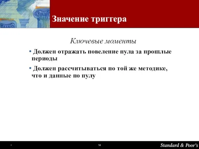 Значение триггера Ключевые моменты Должен отражать повеление пула за прошлые периоды Должен