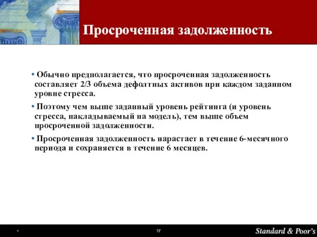 Просроченная задолженность Обычно предполагается, что просроченная задолженность составляет 2/3 объема дефолтных активов