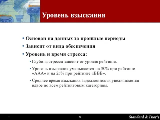 Уровень взыскания Основан на данных за прошлые периоды Зависит от вида обеспечения