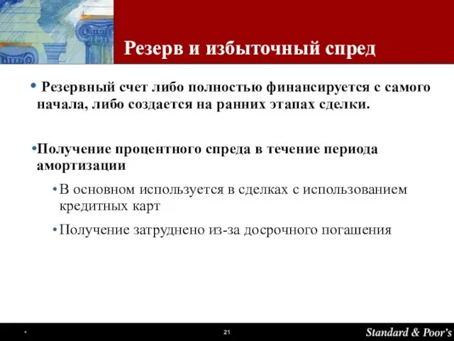 Резерв и избыточный спред Резервный счет либо полностью финансируется с самого начала,