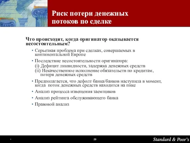 Риск потери денежных потоков по сделке Что происходит, когда оригинатор оказывается несостоятельным?