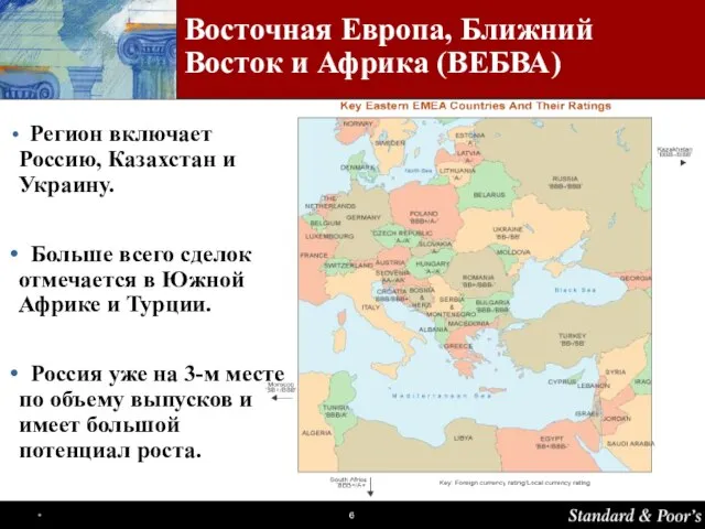 Восточная Европа, Ближний Восток и Африка (ВЕБВА) Регион включает Россию, Казахстан и