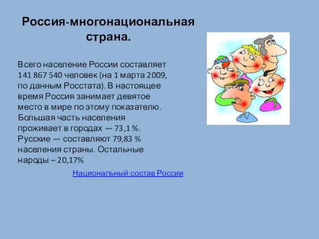 Россия-многонациональная страна. Всего население России составляет 141 867 540 человек (на 1