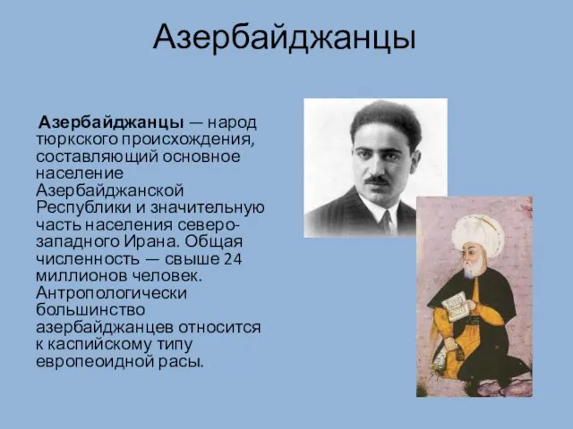 Азербайджанцы Азербайджанцы — народ тюркского происхождения, составляющий основное население Азербайджанской Республики и