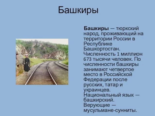 Башкиры Башкиры — тюркский народ, проживающий на территории России в Республике Башкортостан.