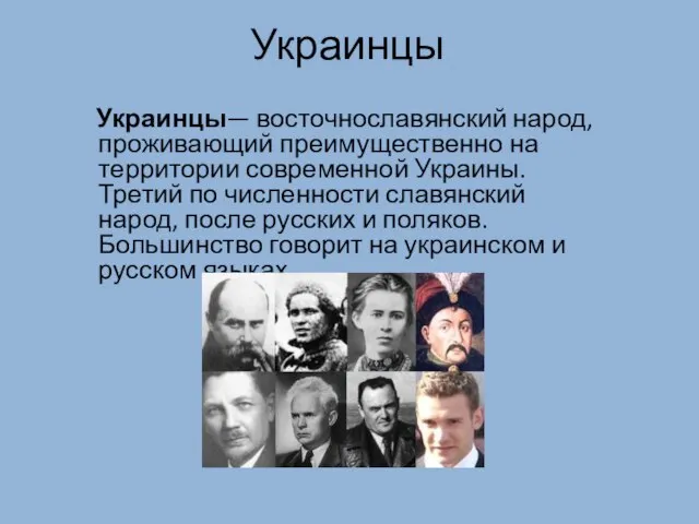 Украинцы Украинцы— восточнославянский народ, проживающий преимущественно на территории современной Украины. Третий по