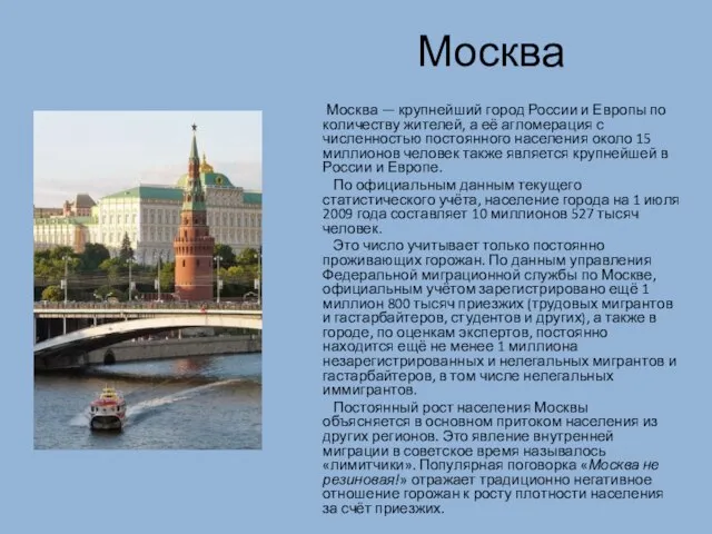 Москва Москва — крупнейший город России и Европы по количеству жителей, а