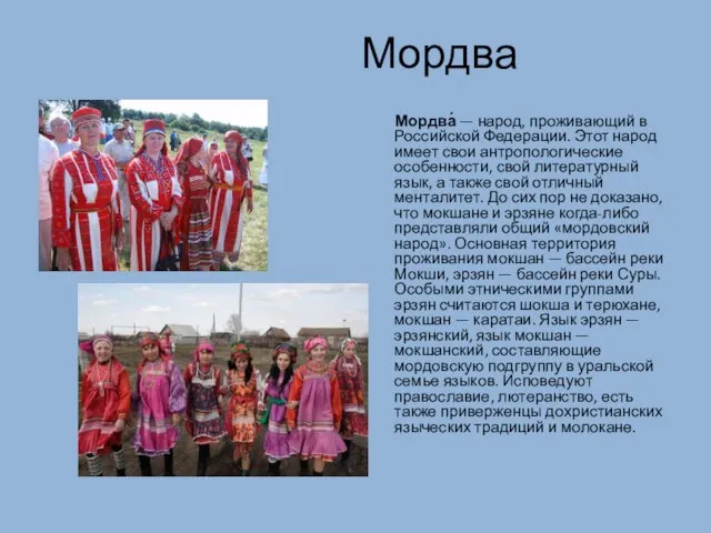 Мордва Мордва́ — народ, проживающий в Российской Федерации. Этот народ имеет свои