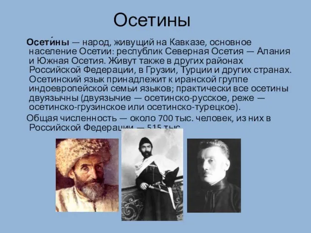 Осетины Осети́ны — народ, живущий на Кавказе, основное население Осетии: республик Северная