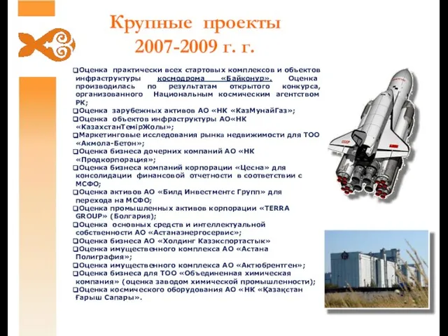 Оценка практически всех стартовых комплексов и объектов инфраструктуры космодрома «Байконур». Оценка производилась