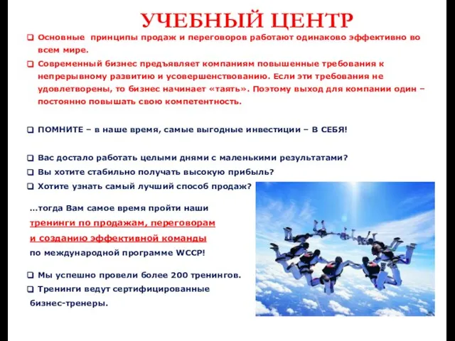 Основные принципы продаж и переговоров работают одинаково эффективно во всем мире. Современный