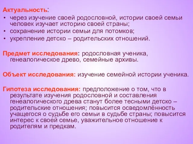 Актуальность: через изучение своей родословной, истории своей семьи человек изучает историю своей