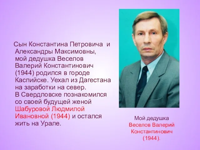 Сын Константина Петровича и Александры Максимовны, мой дедушка Веселов Валерий Константинович (1944)