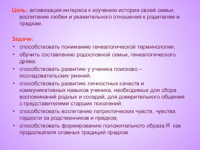 Цель: активизация интереса к изучению истории своей семьи, воспитание любви и уважительного