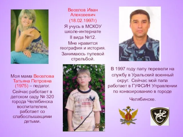 В 1997 году папу перевели на службу в Уральский военный округ. Сейчас