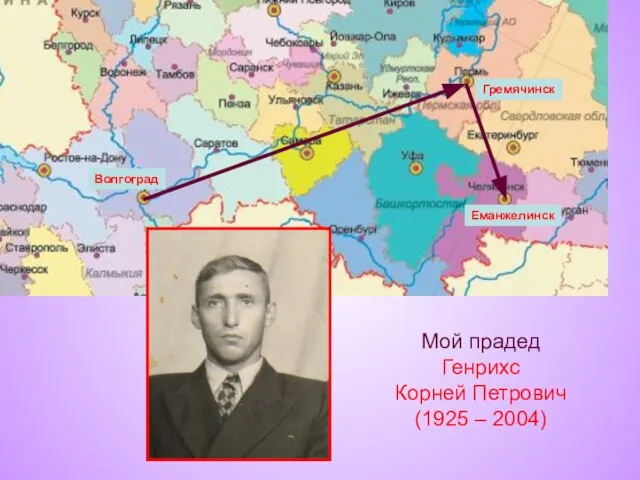 Мой прадед Генрихс Корней Петрович (1925 – 2004) Еманжелинск Гремячинск Волгоград