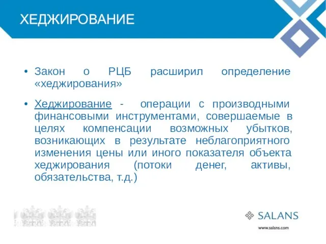 ХЕДЖИРОВАНИЕ Закон о РЦБ расширил определение «хеджирования» Хеджирование - операции с производными