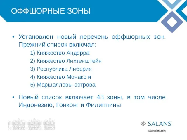 ОФФШОРНЫЕ ЗОНЫ Установлен новый перечень оффшорных зон. Прежний список включал: 1) Княжество