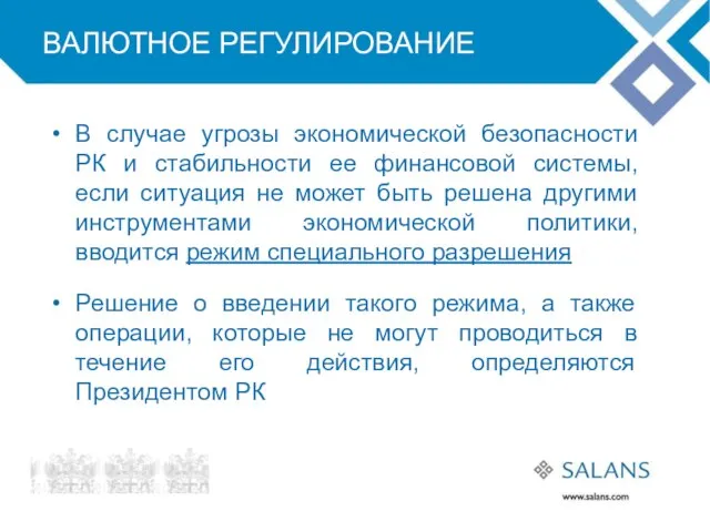 ВАЛЮТНОЕ РЕГУЛИРОВАНИЕ В случае угрозы экономической безопасности РК и стабильности ее финансовой