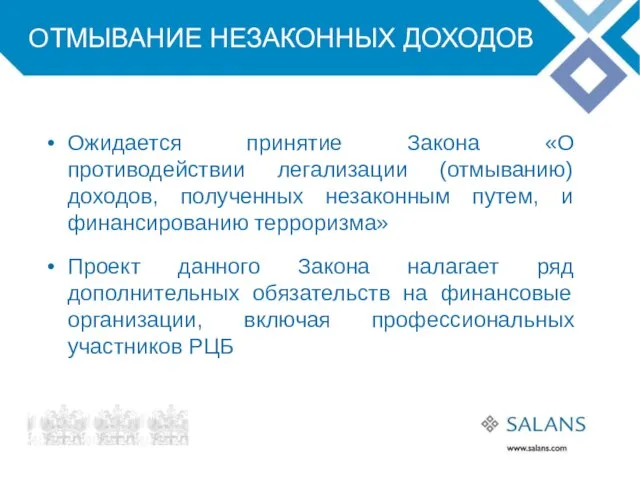 ОТМЫВАНИЕ НЕЗАКОННЫХ ДОХОДОВ Ожидается принятие Закона «О противодействии легализации (отмыванию) доходов, полученных