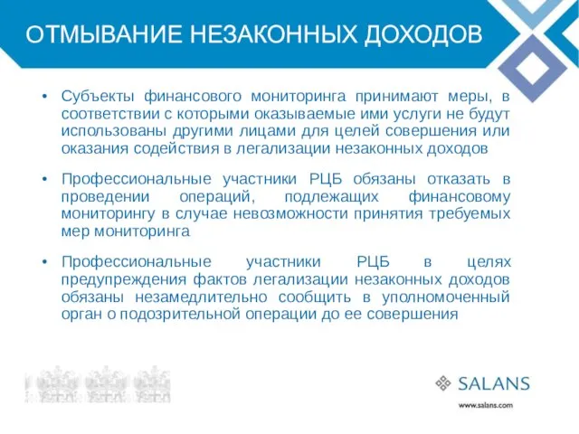 ОТМЫВАНИЕ НЕЗАКОННЫХ ДОХОДОВ Субъекты финансового мониторинга принимают меры, в соответствии с которыми